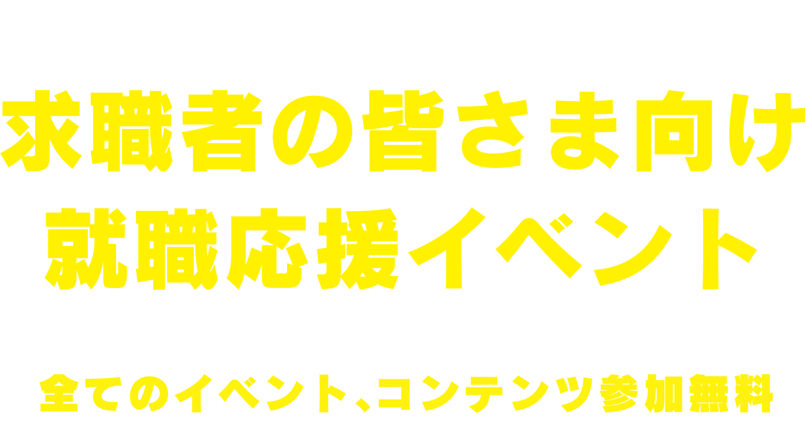 LOCAL JOB HOKKAIDO Project 就職応援イベント