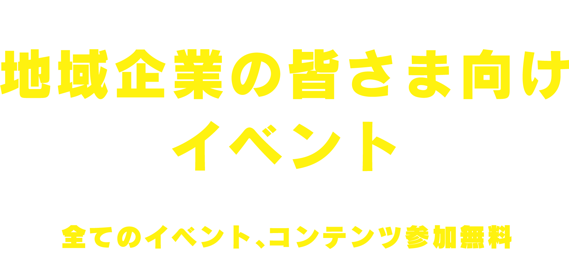 LOCAL JOB HOKKAIDO Project 地域企業の皆さま向けイベント